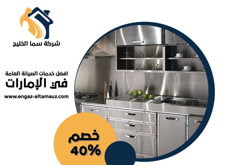 تفصيل مطابخ ستانلس ستيل في الفلاح 4 تفصيل مطابخ ستانلس ستيل في الفلاح