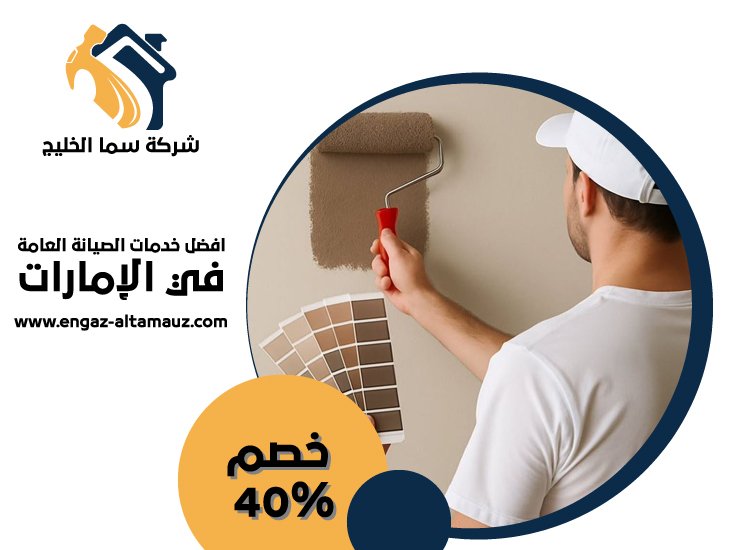شركة دهان في دبي 5 شركة دهان في دبي