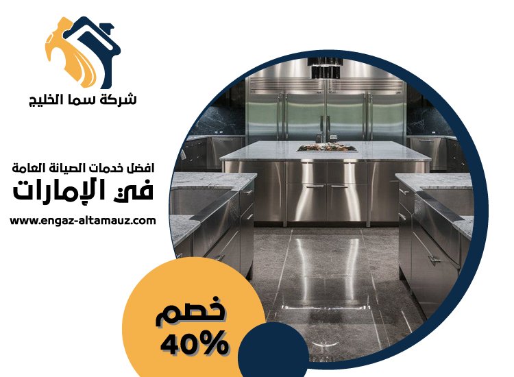 تفصيل مطابخ ستانلس ستيل في الراحة 5 تفصيل مطابخ ستانلس ستيل في الراحة