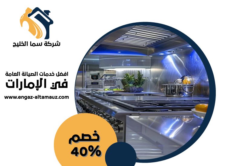تفصيل مطابخ ستانلس ستيل في الراحة 4 تفصيل مطابخ ستانلس ستيل في الراحة