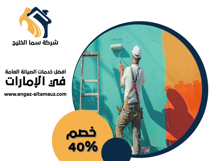 شركة صبغ في عجمان 4 شركة صبغ في عجمان