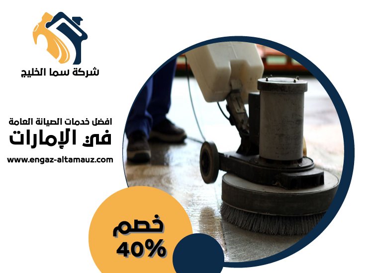 شركة جلي وتلميع رخام العين 4 شركة جلي وتلميع رخام العين