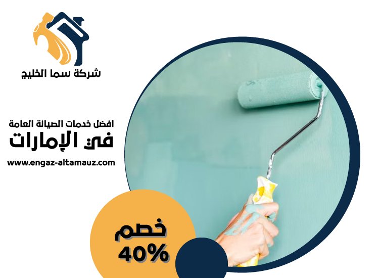 صباغ في جزيرة الريم 0561559826 | خصم 40% شركة سما الخليج