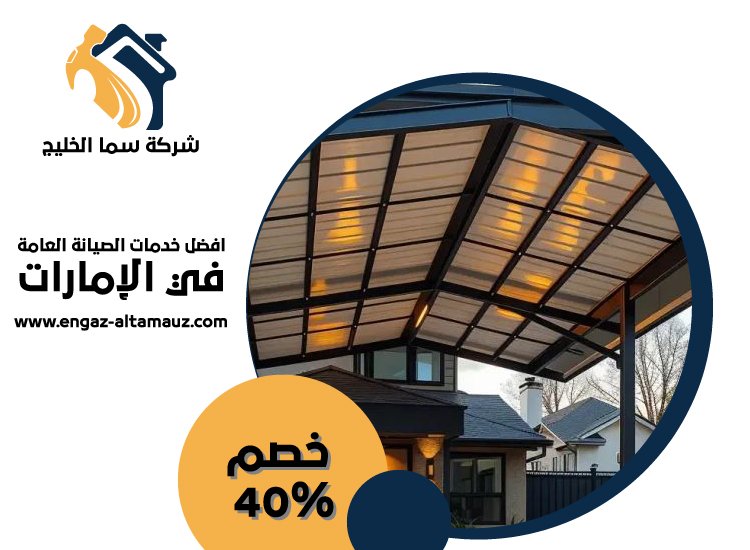 بناء مظلات في العين 5 بناء مظلات في العين