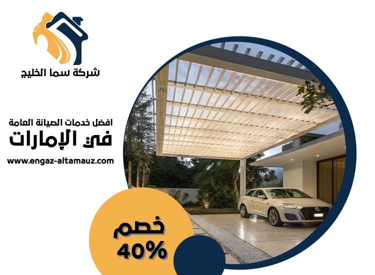 بناء مظلات في العين 3 بناء مظلات في العين