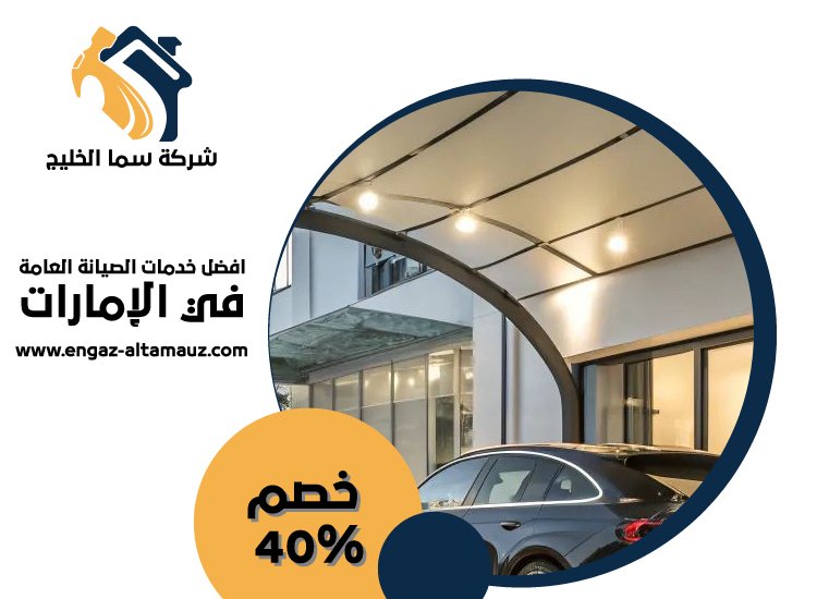 بناء مظلات في العين 33 بناء مظلات في العين