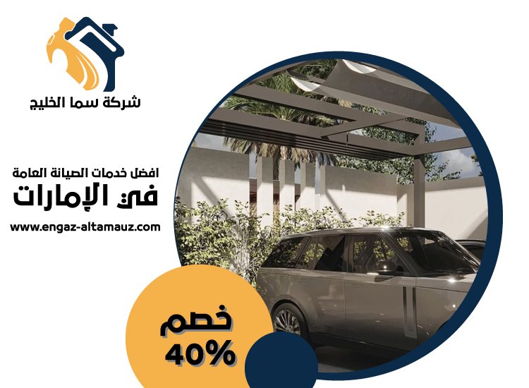 بناء مظلات في العين 4 بناء مظلات في العين