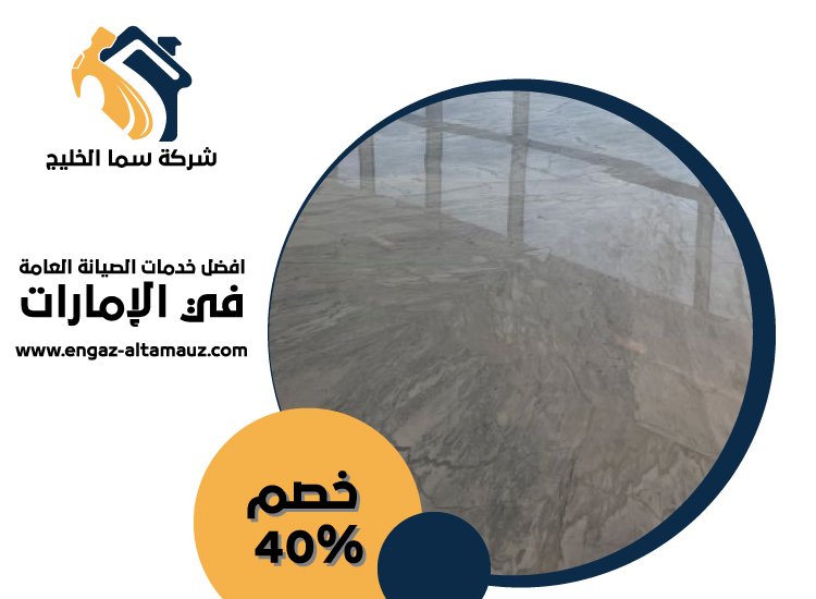 شركة تركيب رخام في الشارقة 5 شركة تركيب رخام في الشارقة