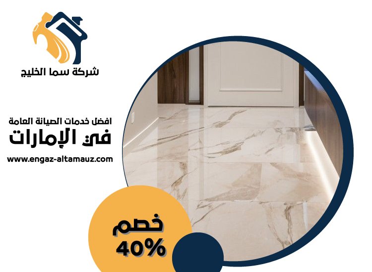 شركة تركيب رخام في الشارقة 3 شركة تركيب رخام في الشارقة
