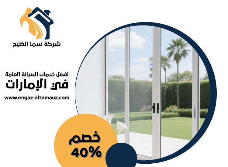 تركيب ابواب وشبابيك الوميتال في العين 0561559826 | خصم 40% شركة سما الخليج