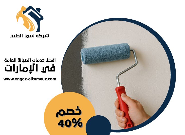 صباغ في الشهامة 0561559826 | خصم 40% شركة سما الخليج