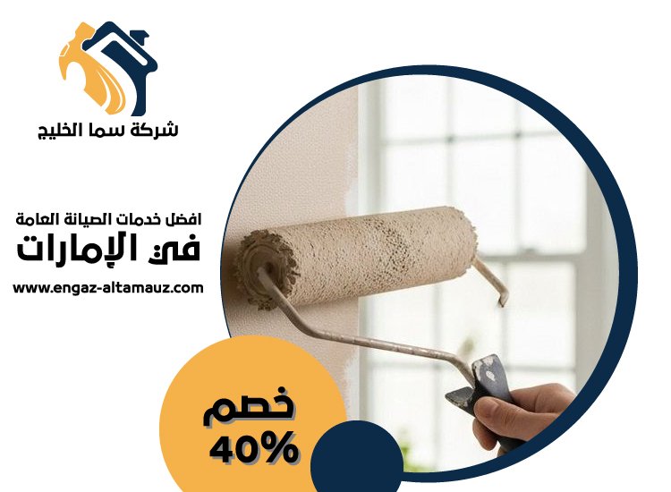 صباغ في الباهية 0561559826 | خصم 40% شركة سما الخليج