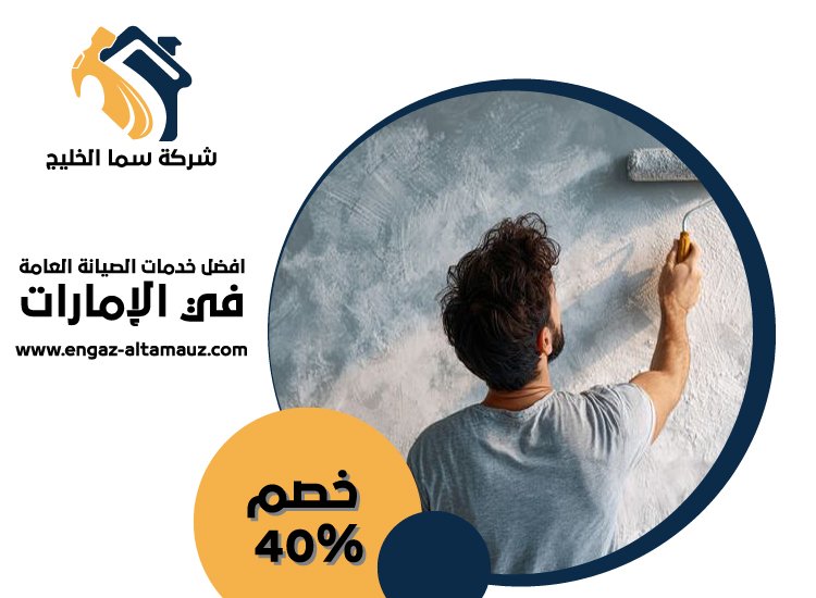 صباغ في بني ياس 0561559826 | خصم 40% شركة سما الخليج
