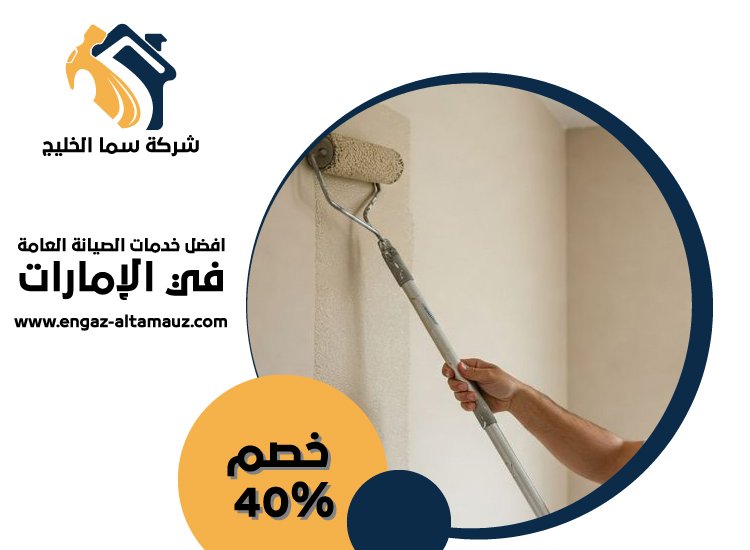 صباغ في الرويس 0561559826 | خصم 40% شركة سما الخليج