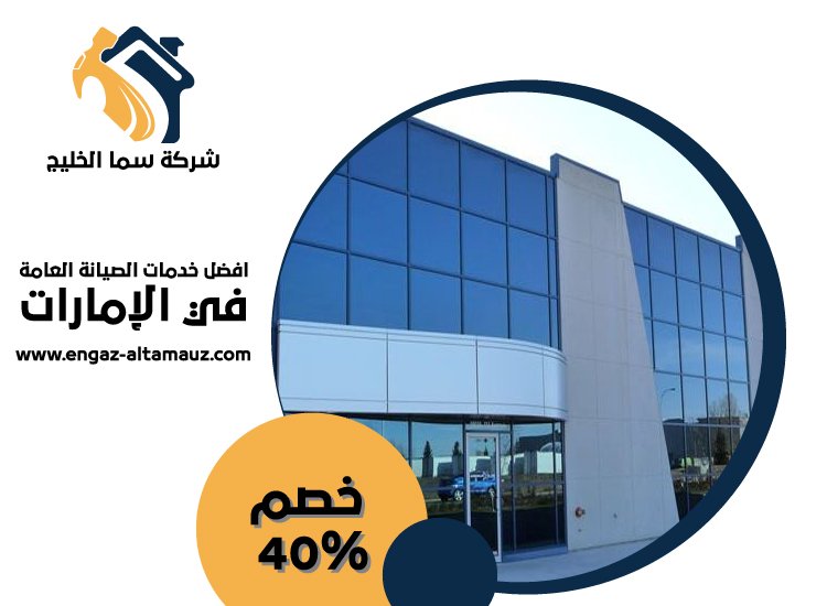 شركات الالمنيوم والزجاج في ابوظبي 4 شركات الالمنيوم والزجاج في ابوظبي