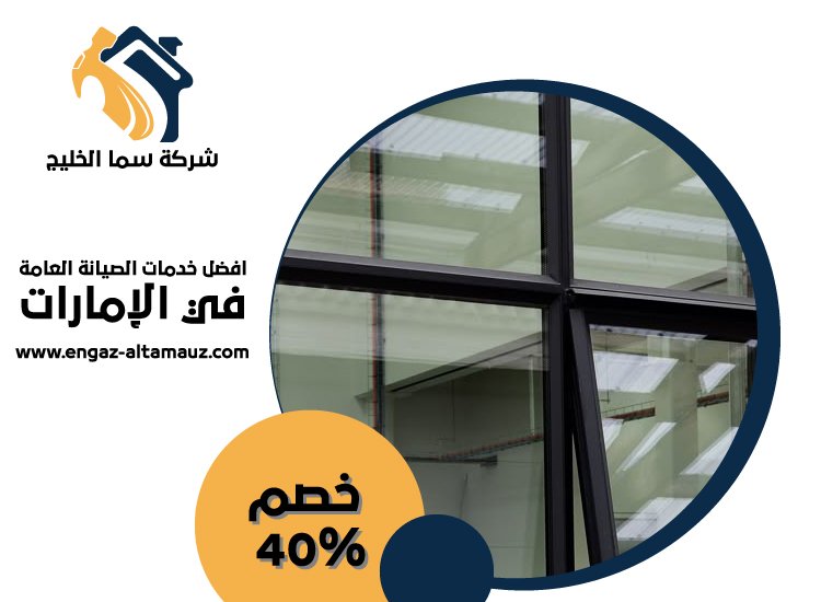 شركات الالمنيوم والزجاج في راس الخيمة 1 شركات الالمنيوم والزجاج في راس الخيمة