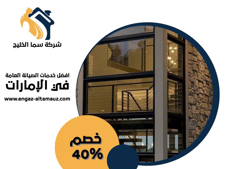 شركات الالمنيوم والزجاج في راس الخيمة 4 شركات الالمنيوم والزجاج في راس الخيمة
