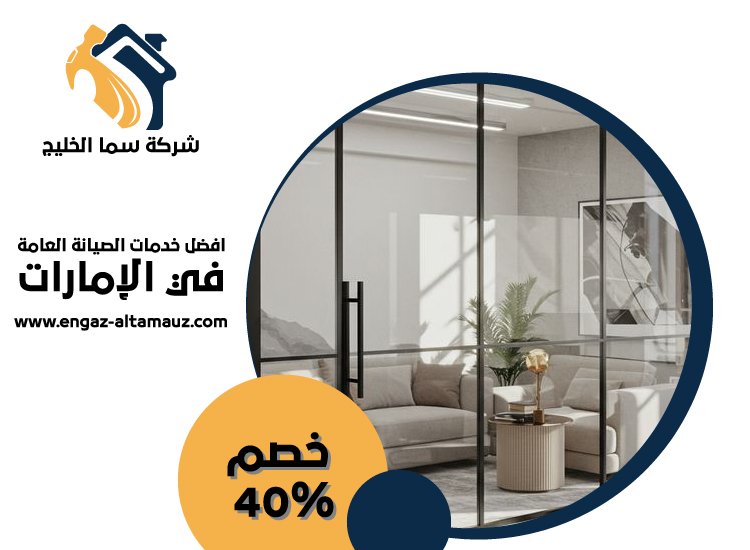 شركات الالمنيوم والزجاج في ام القيوين 0561559826 | خصم 40% شركة سما الخليج