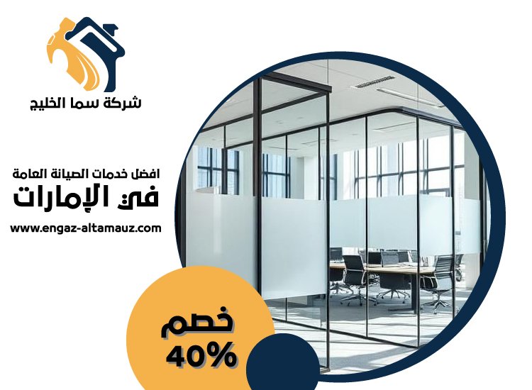 شركات الالمنيوم والزجاج في ام القيوين 3 شركات الالمنيوم والزجاج في ام القيوين