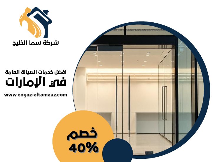 شركات الالمنيوم والزجاج في الفجيرة 5 شركات الالمنيوم والزجاج في الفجيرة
