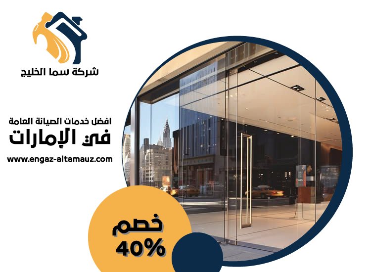 شركات الالمنيوم والزجاج في الفجيرة 4 شركات الالمنيوم والزجاج في الفجيرة