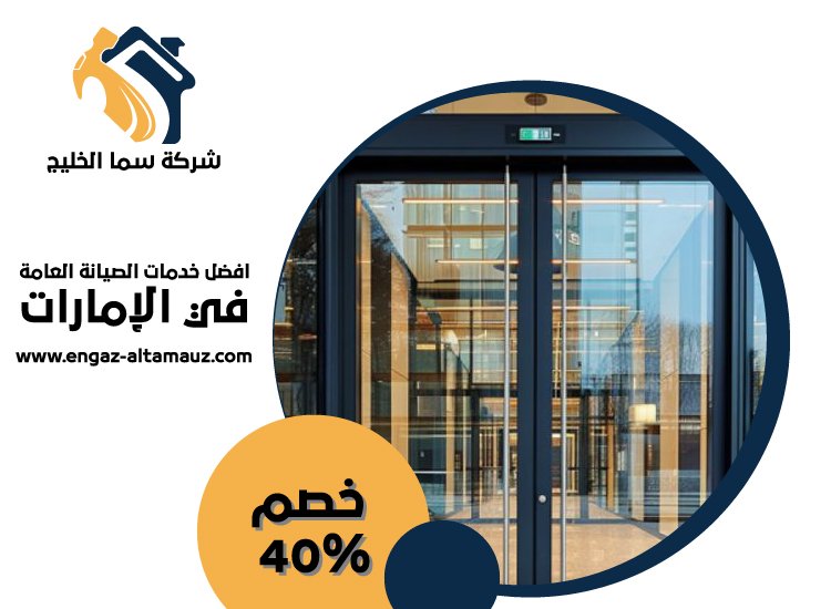 شركات الالمنيوم والزجاج في الفجيرة 3 شركات الالمنيوم والزجاج في الفجيرة