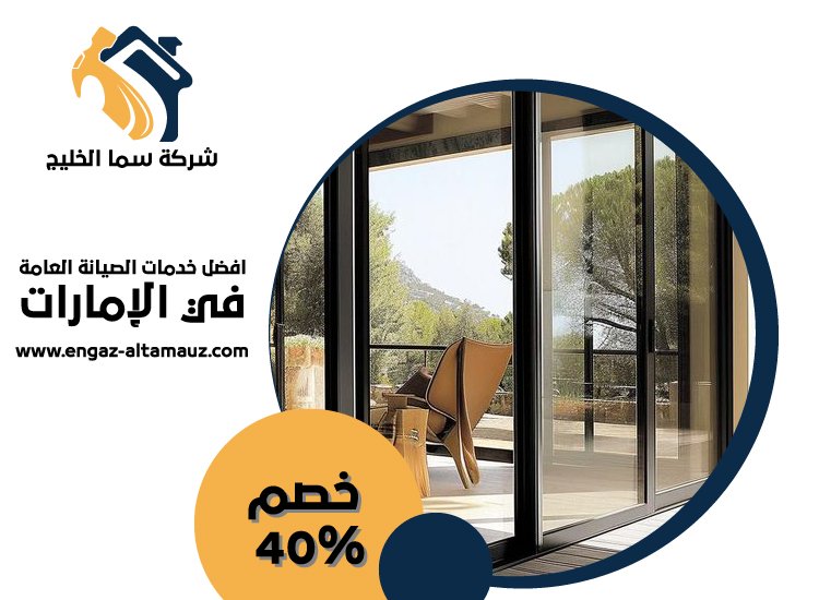 شركات الالمنيوم والزجاج في دبي 4 شركات الالمنيوم والزجاج في دبي