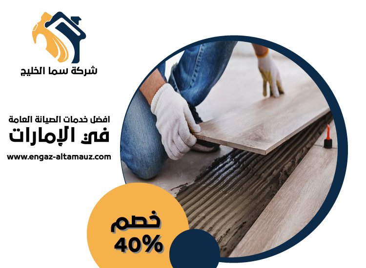 شركة تركيب سيراميك في الفجيرة 4 شركة تركيب سيراميك في الفجيرة