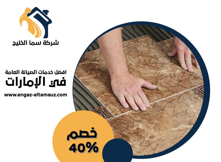 شركة تركيب سيراميك في الفجيرة