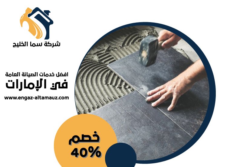 شركة تركيب سيراميك في ام القيوين 4 شركة تركيب سيراميك في ام القيوين