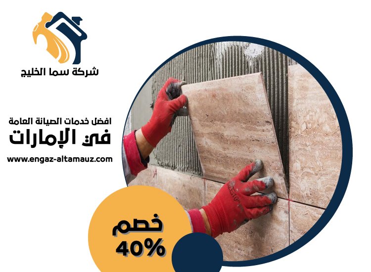 شركة تركيب سيراميك في الفجيرة 5 شركة تركيب سيراميك في الفجيرة