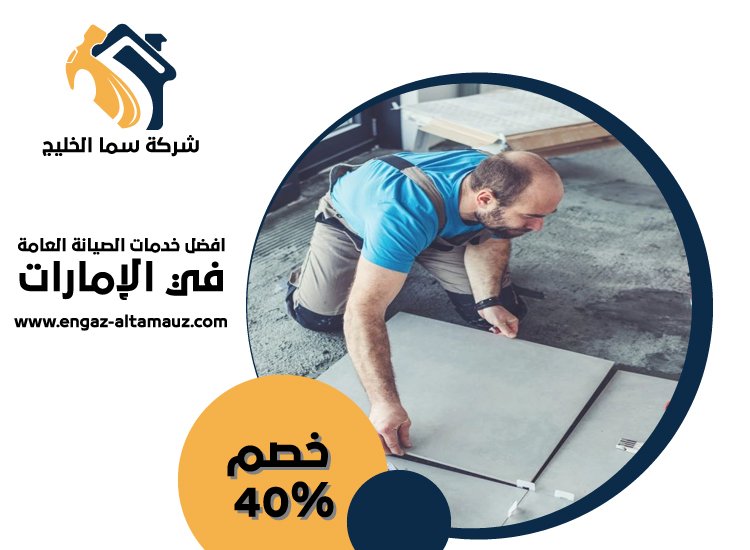 شركة تركيب سيراميك في الفجيرة 5 شركة تركيب سيراميك