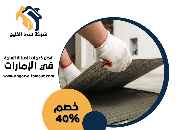 شركة تركيب سيراميك في راس الخيمة 4 شركة تركيب سيراميك في راس الخيمة