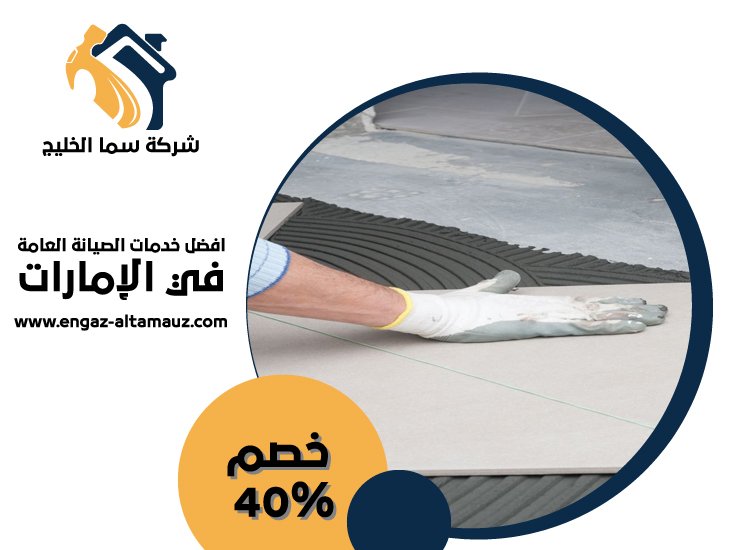 شركة تركيب سيراميك في راس الخيمة 5 شركة تركيب سيراميك في راس الخيمة