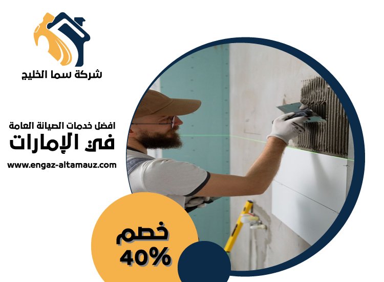 شركة تركيب سيراميك في ام القيوين 9 شركة تركيب سيراميك