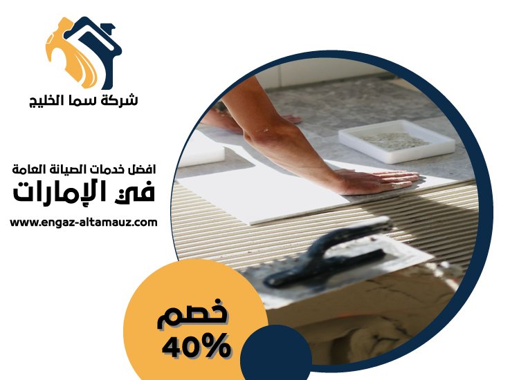 شركة تركيب سيراميك في ام القيوين