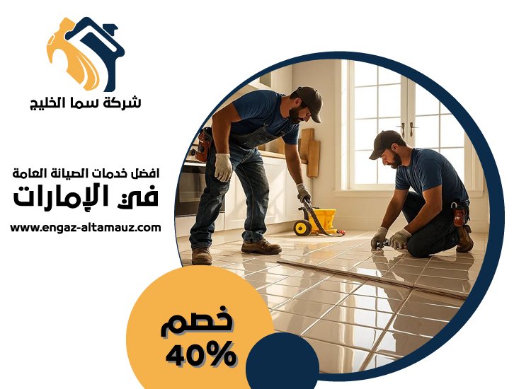 شركة تركيب سيراميك في عجمان 1 شركة تركيب سيراميك