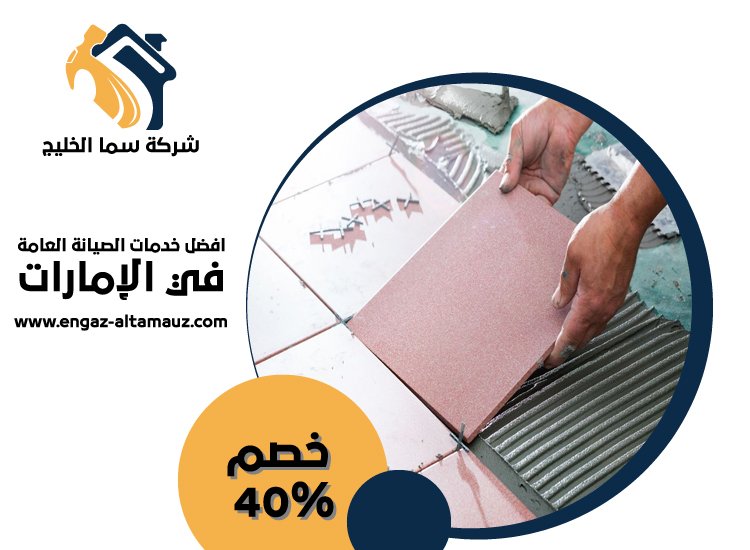 شركة تركيب سيراميك في الشارقة 5 شركة تركيب سيراميك في الشارقة