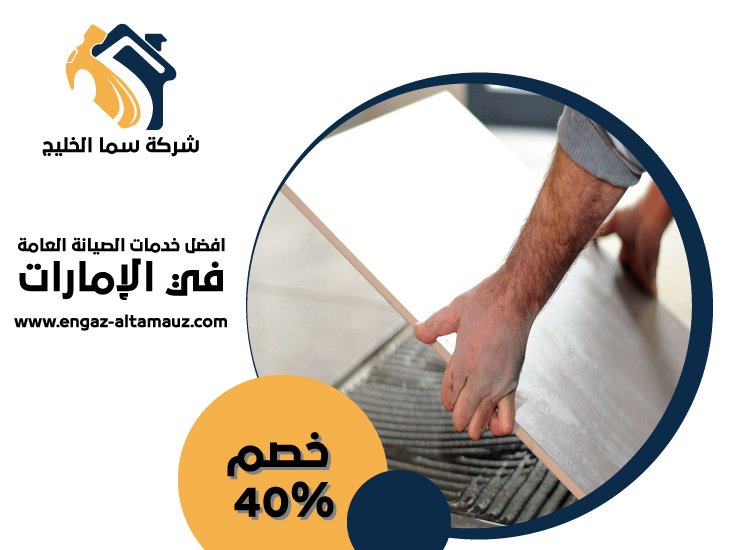 شركة تركيب سيراميك في راس الخيمة