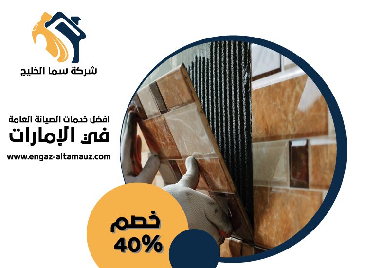 شركة تركيب سيراميك في دبي 5 شركة تركيب سيراميك في دبي