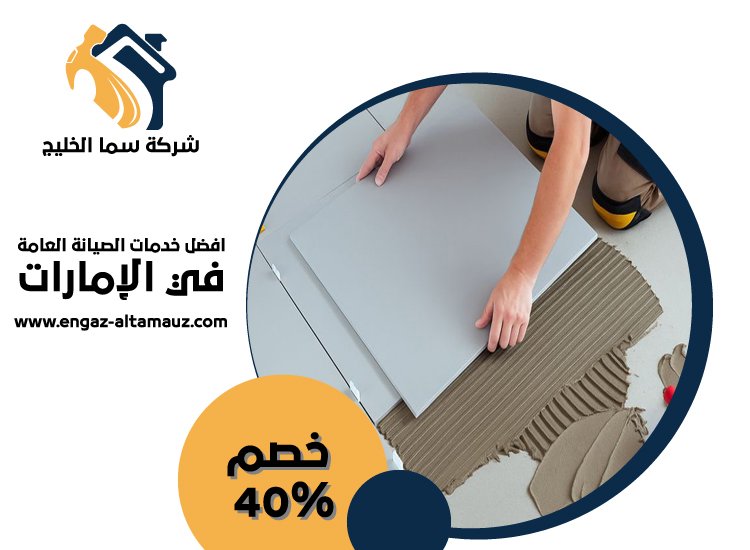 شركة تركيب سيراميك في دبي 1 شركة تركيب سيراميك
