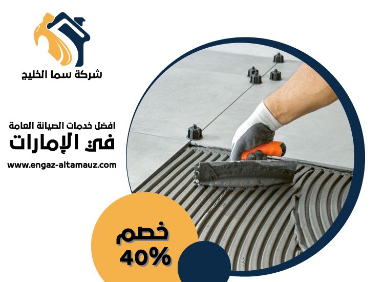 شركة تركيب سيراميك في دبي 4 شركة تركيب سيراميك في دبي