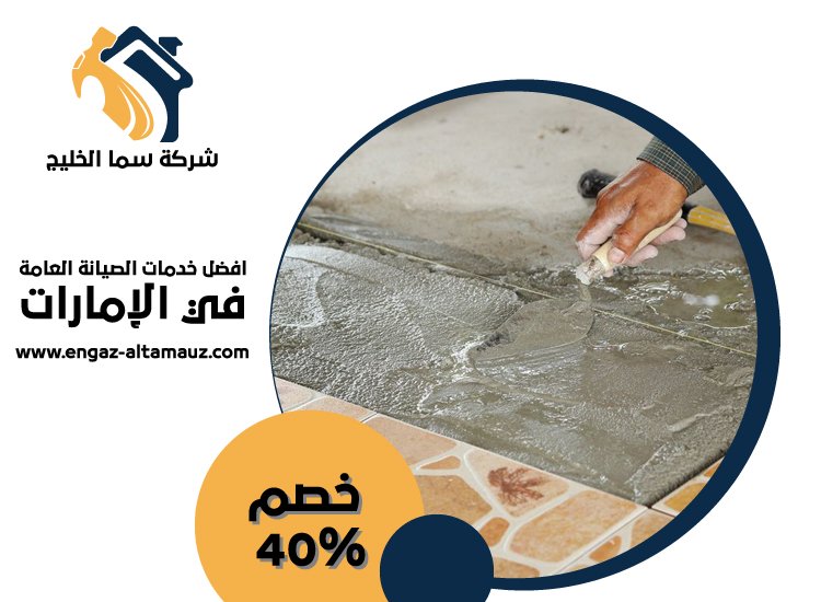 شركة تركيب سيراميك في دبي 3 شركة تركيب سيراميك في دبي