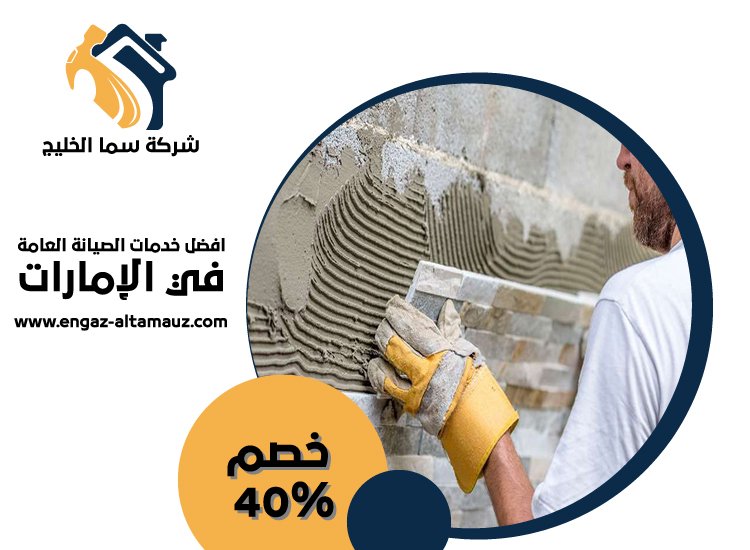 شركة تركيب سيراميك في ابوظبي 5 شركة تركيب سيراميك في ابوظبي