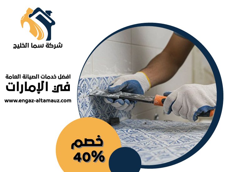 شركة تركيب سيراميك في ابوظبي 4 شركة تركيب سيراميك في ابوظبي