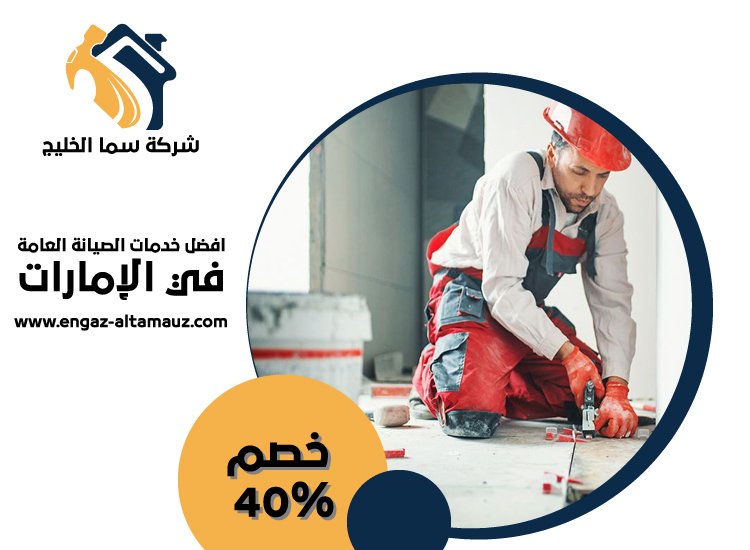 شركة تركيب سيراميك في راس الخيمة 25 شركة تركيب سيراميك