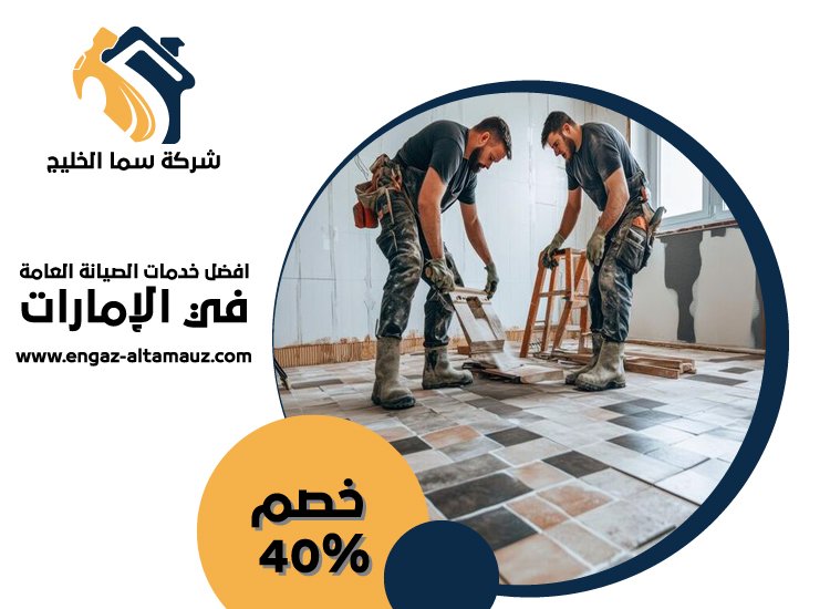 شركة تركيب سيراميك في ابوظبي 3 شركة تركيب سيراميك في ابوظبي