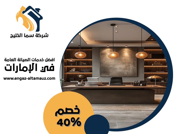 مكتب ديكور في الفجيرة