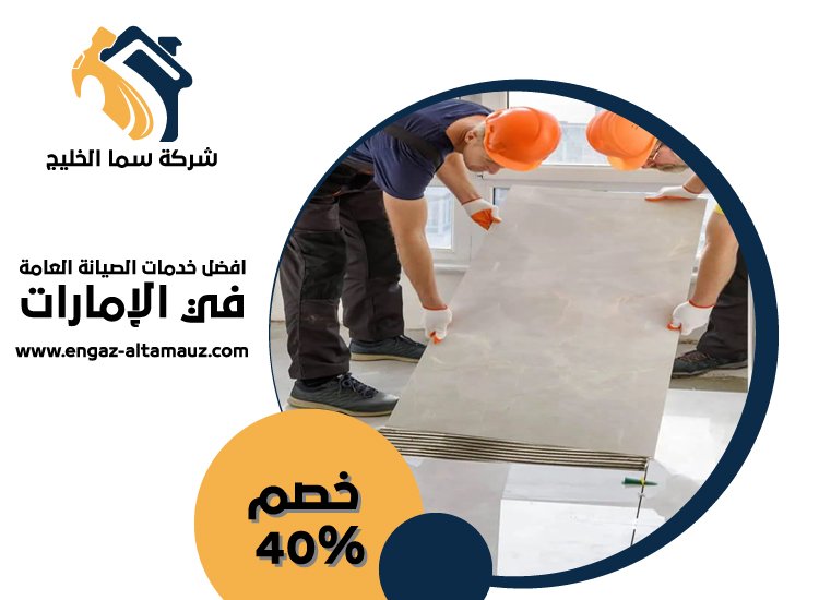 تركيب سيراميك في الرويس 4 تركيب سيراميك في الرويس