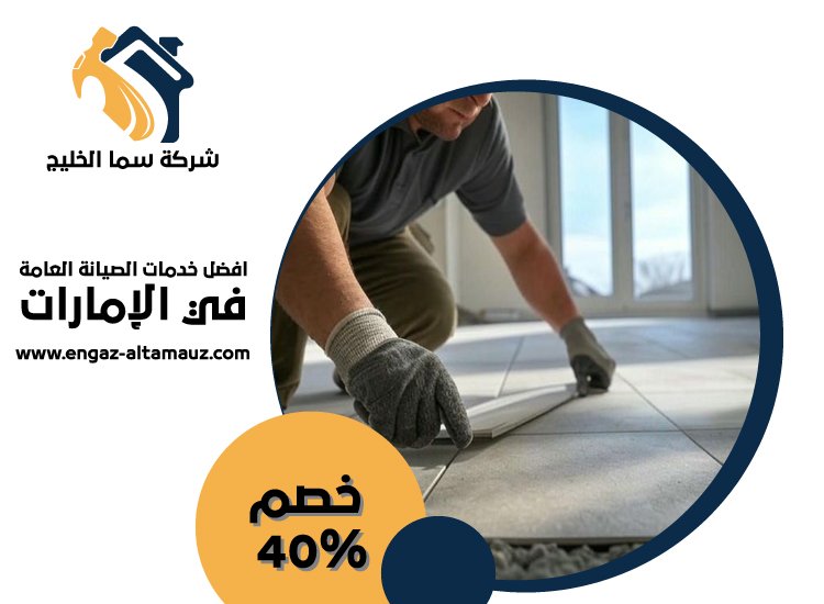 تركيب سيراميك في الرويس 5 تركيب سيراميك في الرويس